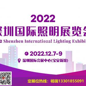 2022深圳国际照明展览会